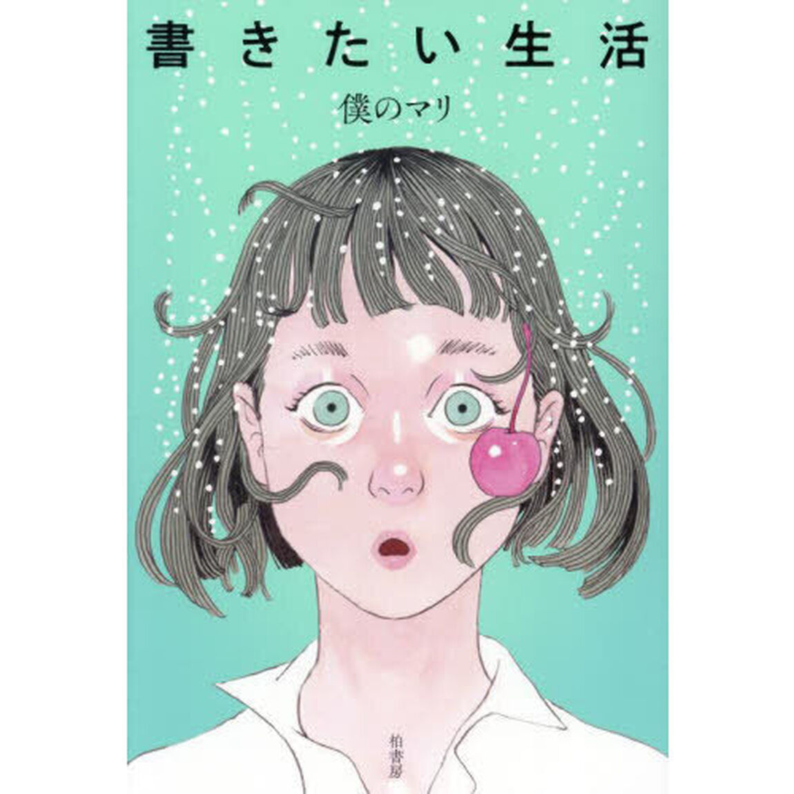 書きたい生活