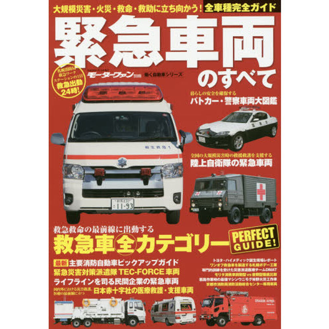 緊急車両のすべて　大災害・火災・救命・救助に立ち向かう！全車種完全ガイド