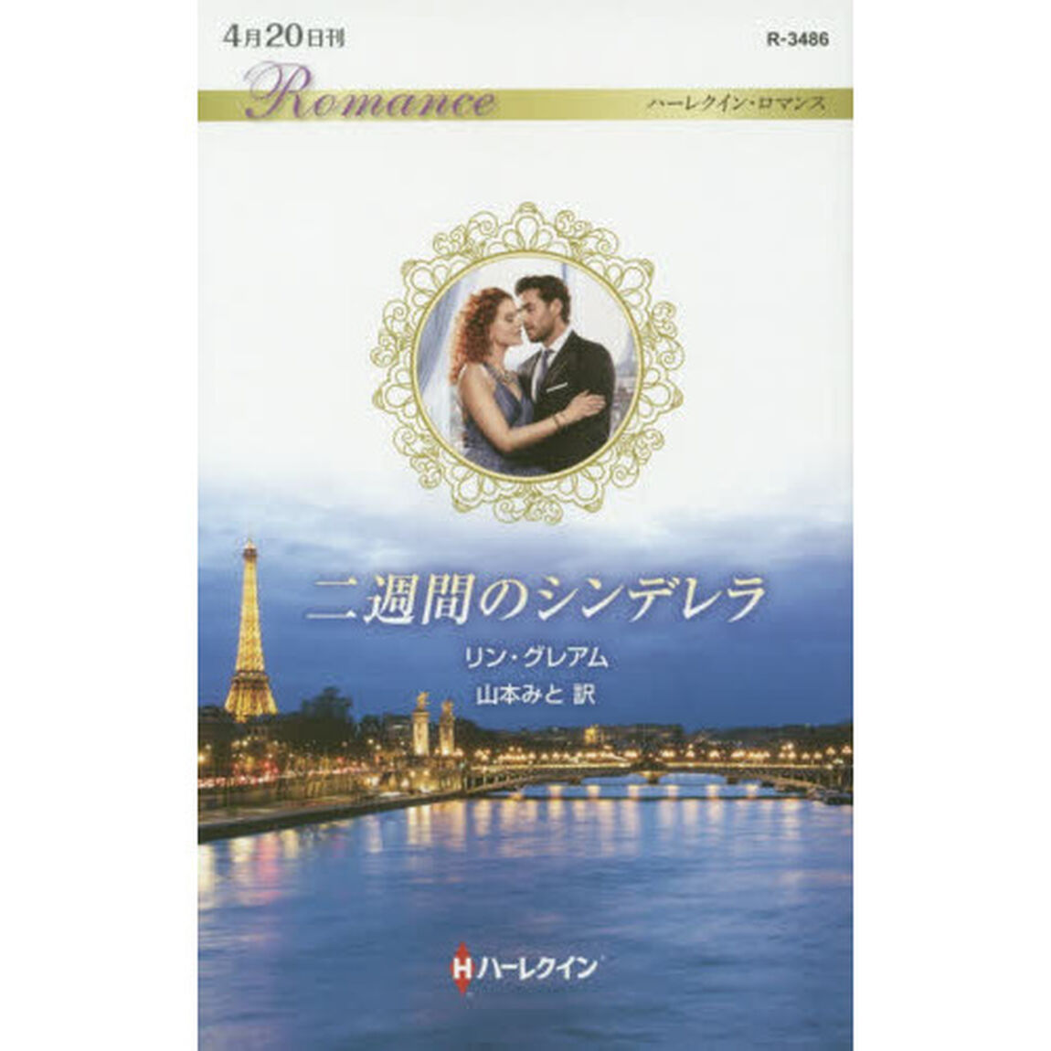 二週間のシンデレラ