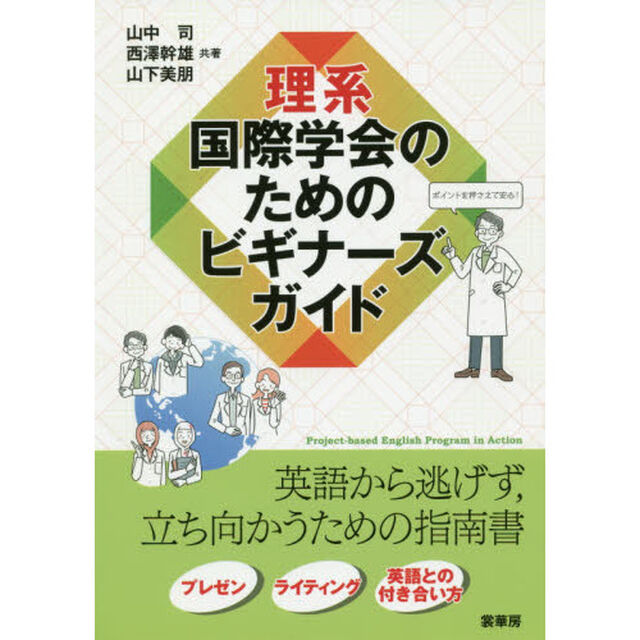 理系国際学会のためのビギナーズガイド
