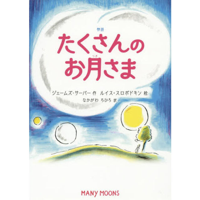 物語たくさんのお月さま