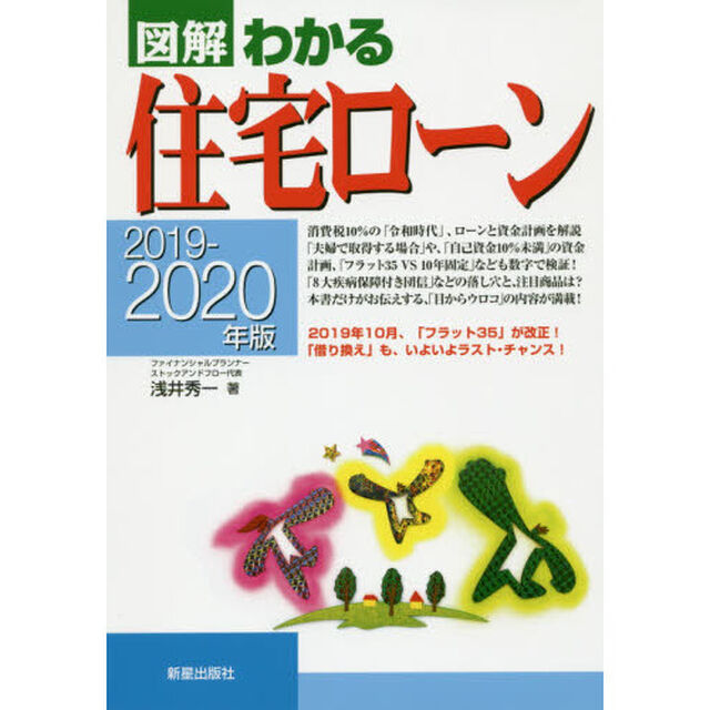図解わかる住宅ローン　２０１９－２０２０年版