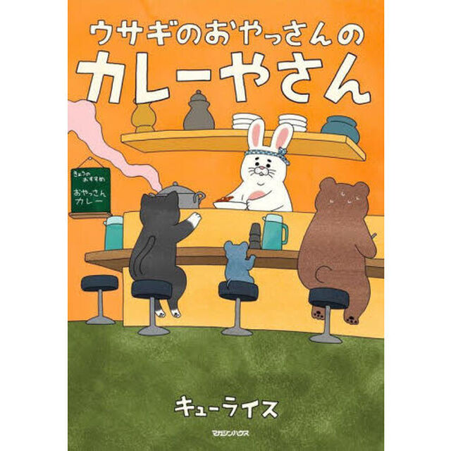 ウサギのおやっさんのカレーやさん