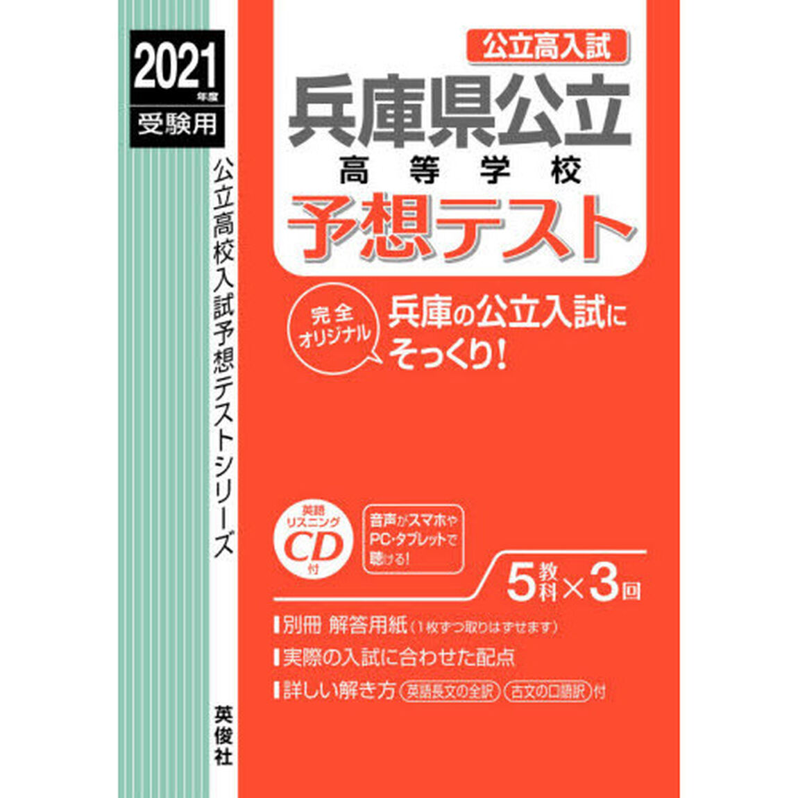 兵庫県公立高等学校予想テスト　ＣＤ付