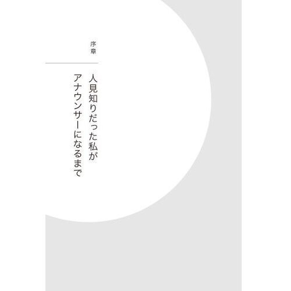 人見知りアナウンサーに学ぶドキドキに負けない話し方