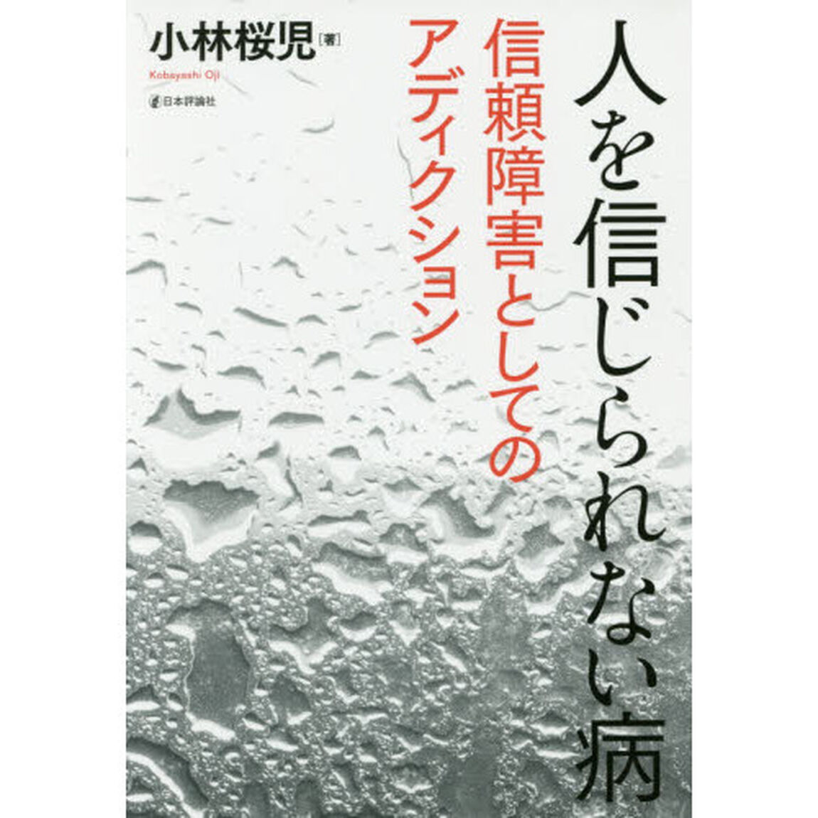 人を信じられない病　信頼障害としてのアディクション
