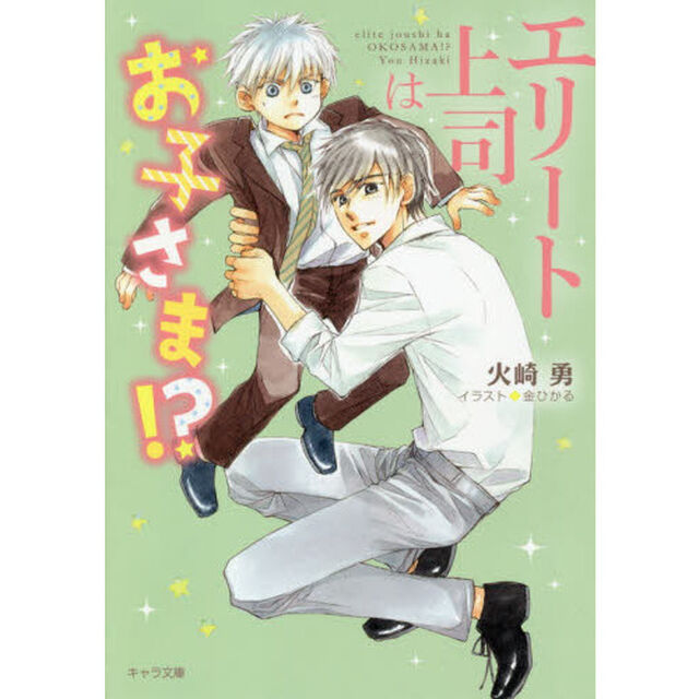 エリート上司はお子さま！？