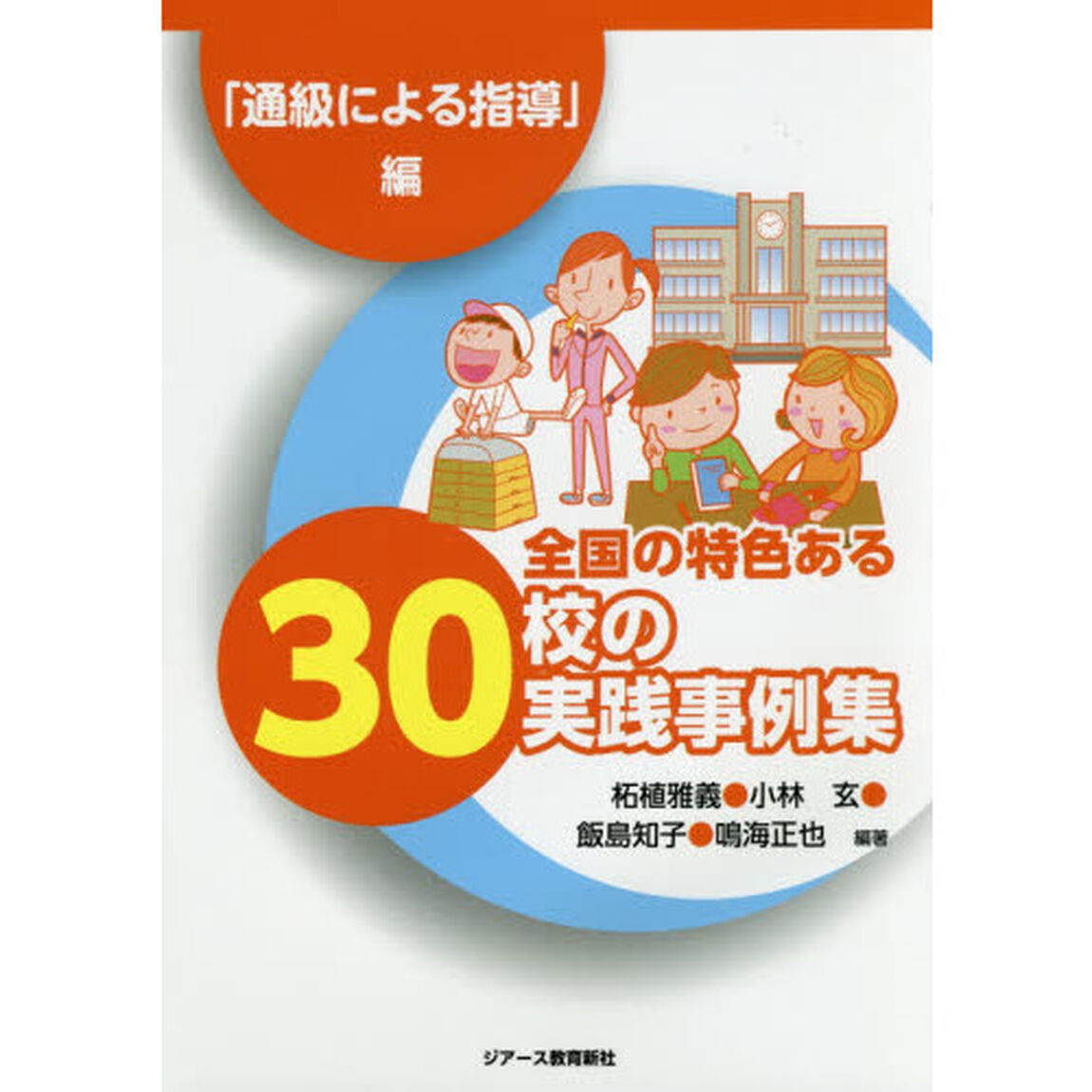 全国の特色ある３０校の実践事例集　「通級による指導」編