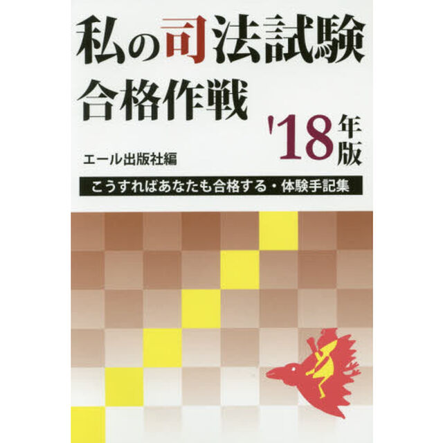 私の司法試験合格作戦　こうすればあなたも合格する・体験手記集　２０１８年版