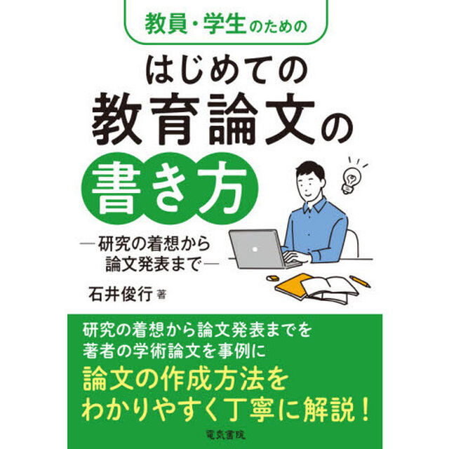 教員・学生のためのはじめての教育論文の書き方　研究の着想から論文発表まで
