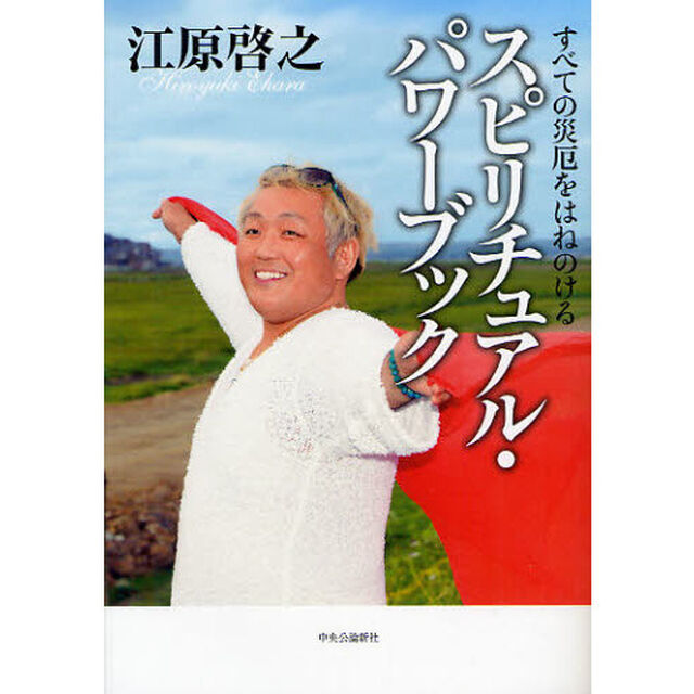 スピリチュアル・パワーブック　すべての災厄をはねのける