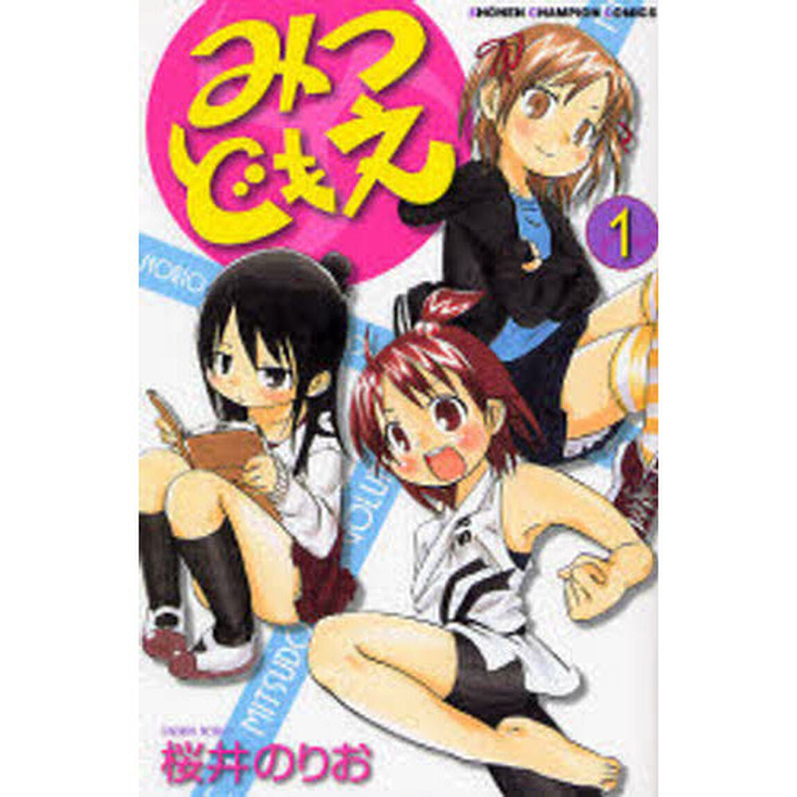 みつどもえ　１