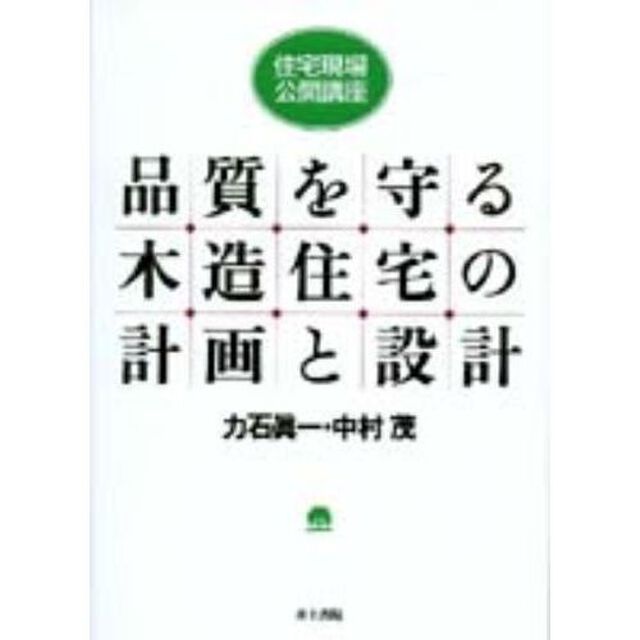 品質を守る木造住宅の計画と設計