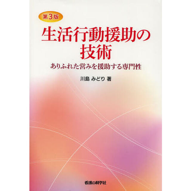 生活行動援助の技術　第３版　ありふれた営