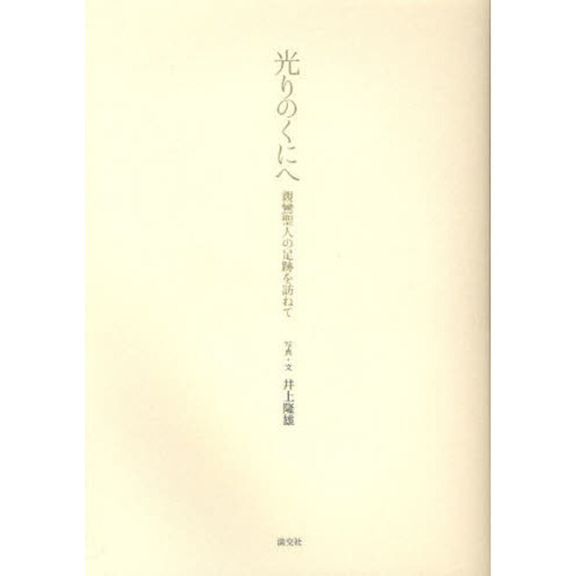 光りのくにへ　親鸞聖人の足跡を訪ねて
