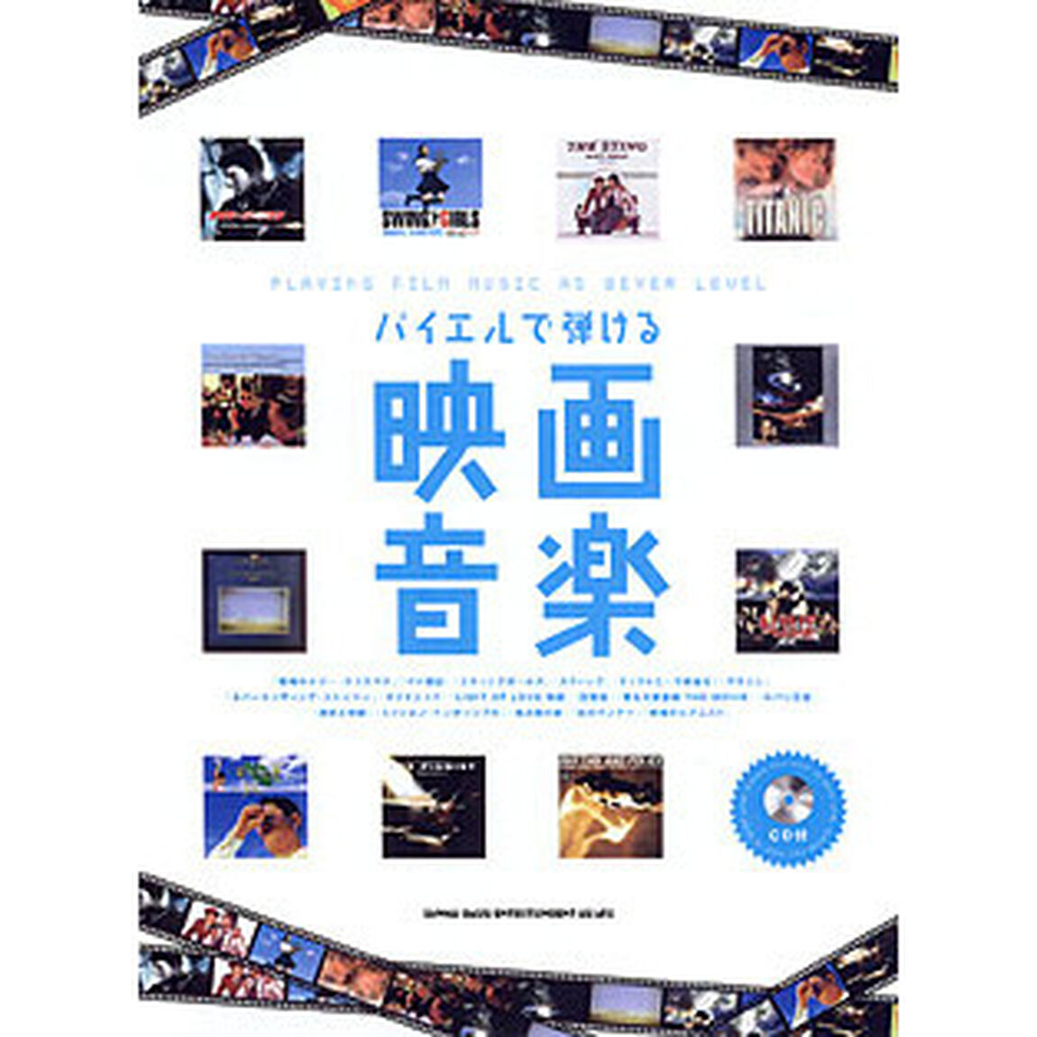 楽譜　バイエルで弾ける映画音楽　ＣＤ付