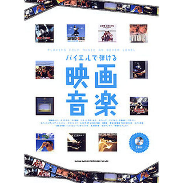 楽譜　バイエルで弾ける映画音楽　ＣＤ付