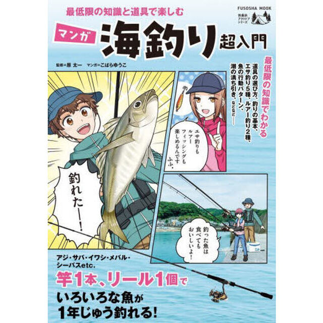 最低限の知識と道具で楽しむマンガ海釣り超入門