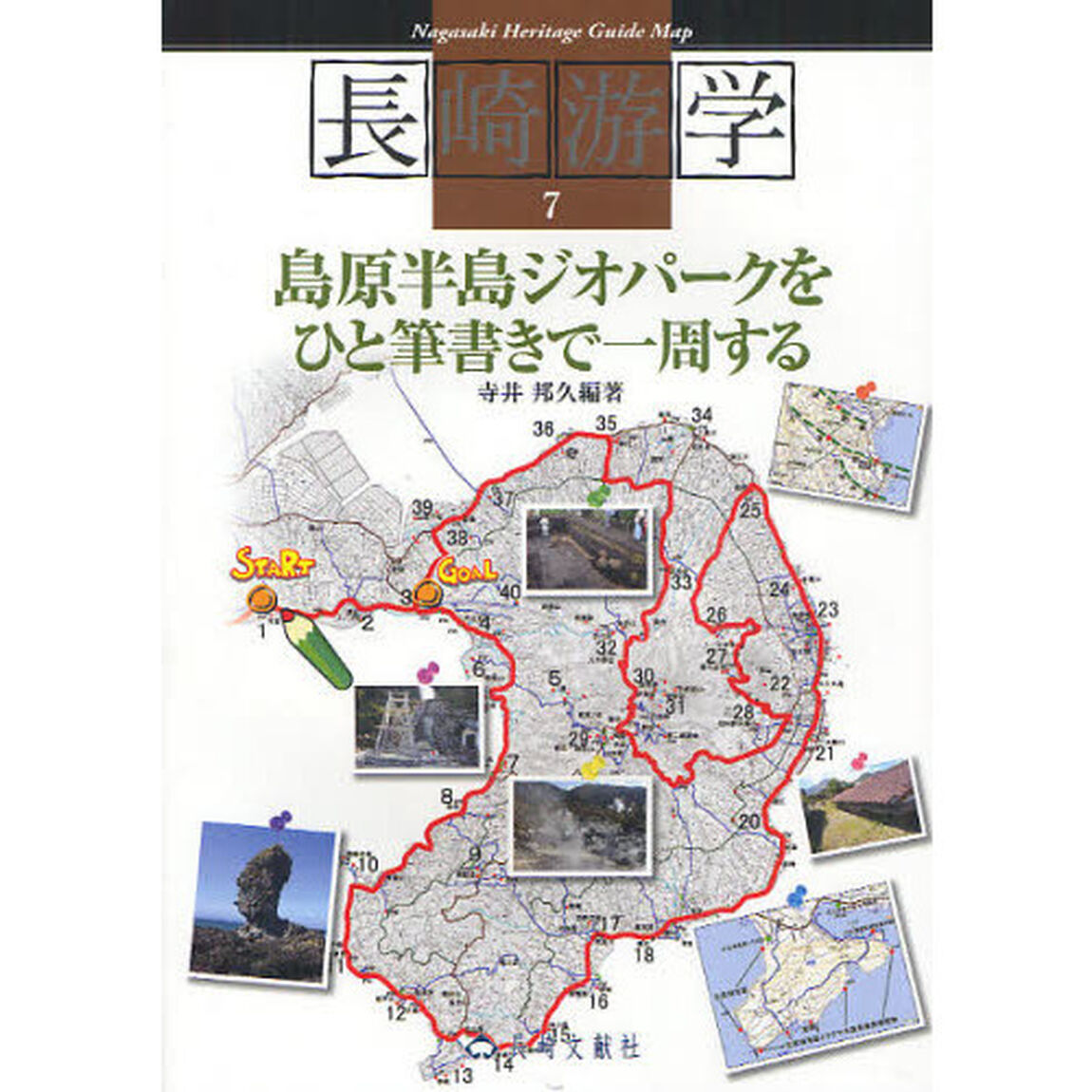 長崎游学　７「島原半島ジオパークをひと筆書きで一周する」