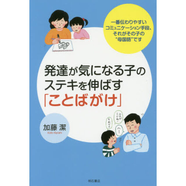 発達が気になる子のステキを伸ばす「ことばがけ」　一番伝わりやすいコミュニケーション手段、それがその子の&ldquo;母国語&rdquo;です