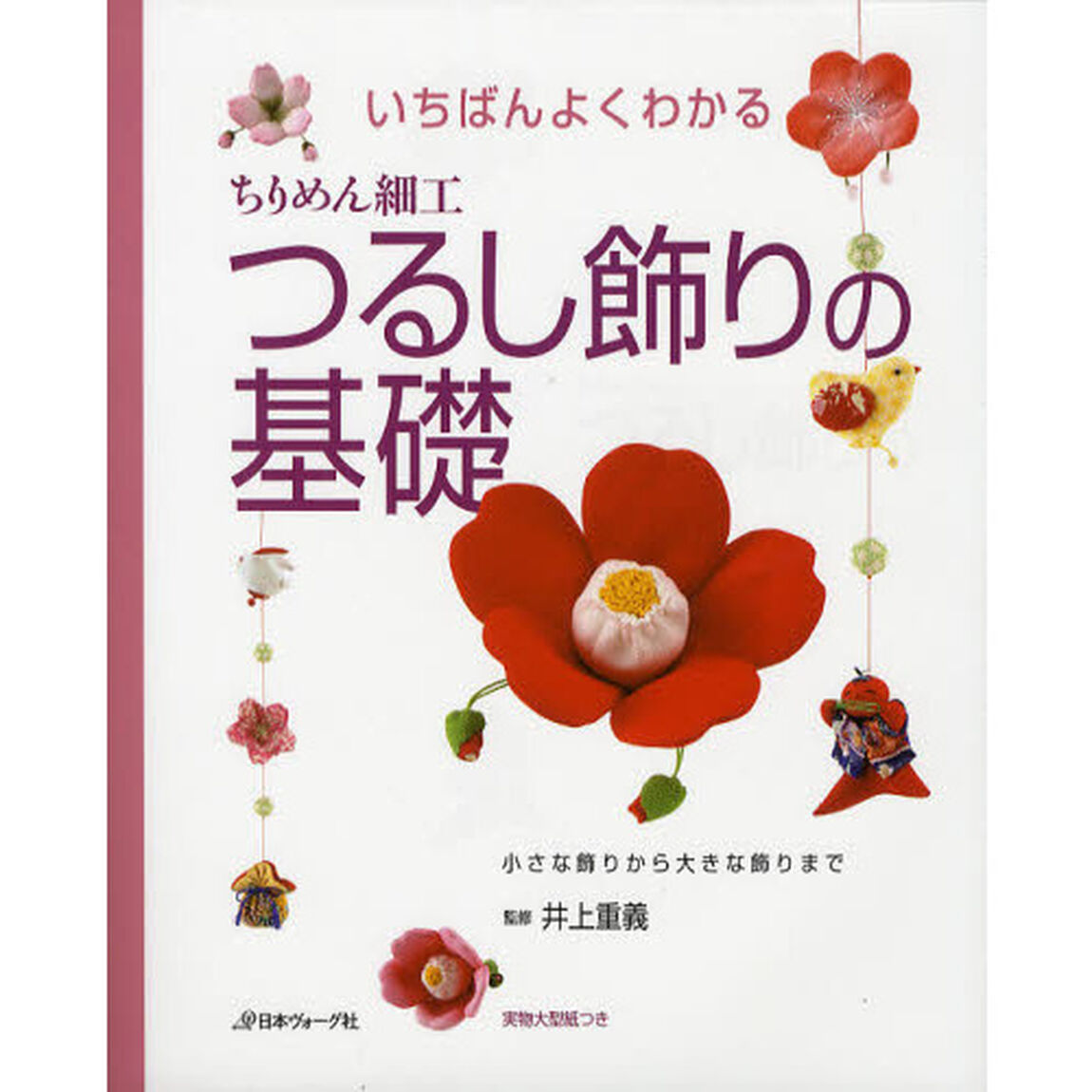 いちばんよくわかるちりめん細工つるし飾りの基礎　小さな飾りから大きな飾りまで