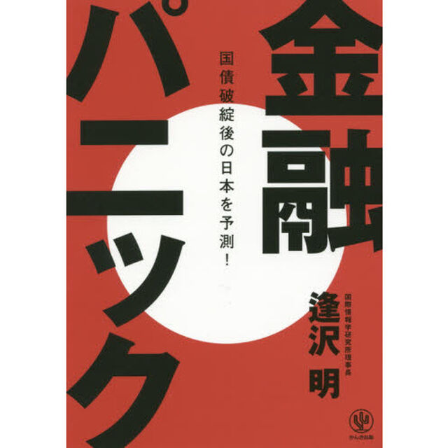金融パニック 国債破綻後の日本を予測!