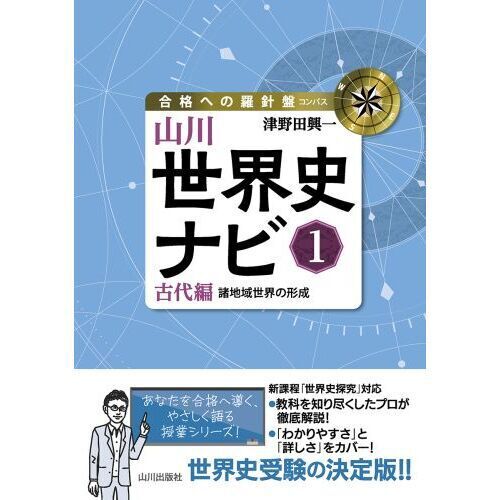 山川世界史ナビ 1 - 通販｜セブンネットショッピング
