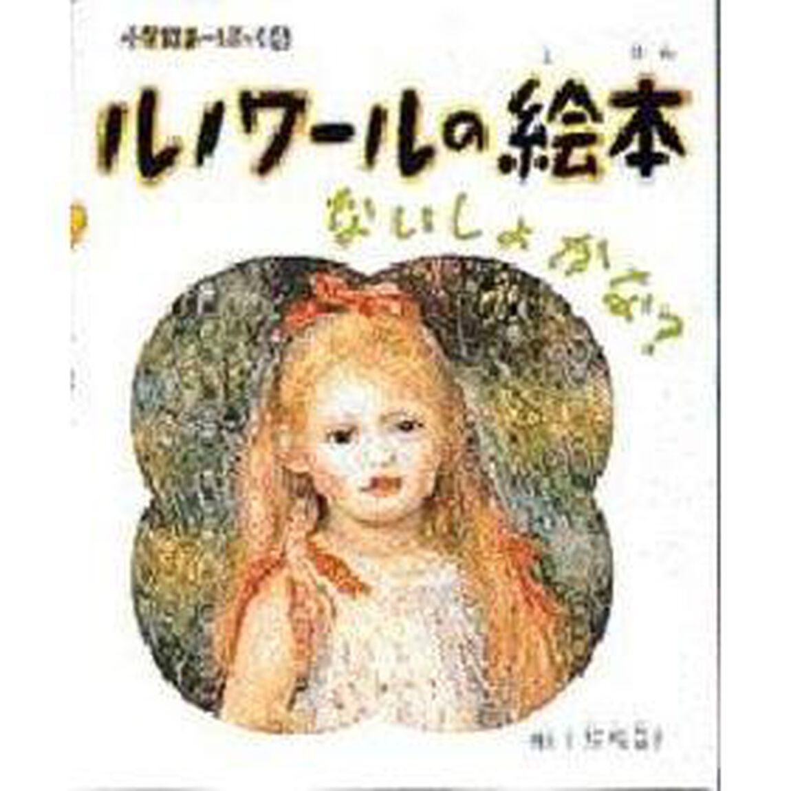ルノワールの絵本　ないしょかな？