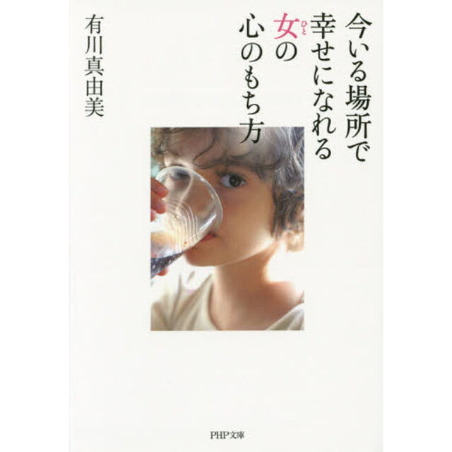 今いる場所で幸せになれる女（ひと）の心のもち方
