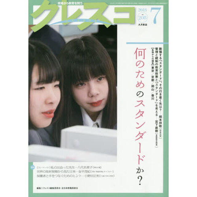 クレスコ　教育誌　２０８（２０１８．７）「何のためのスタンダードか？」