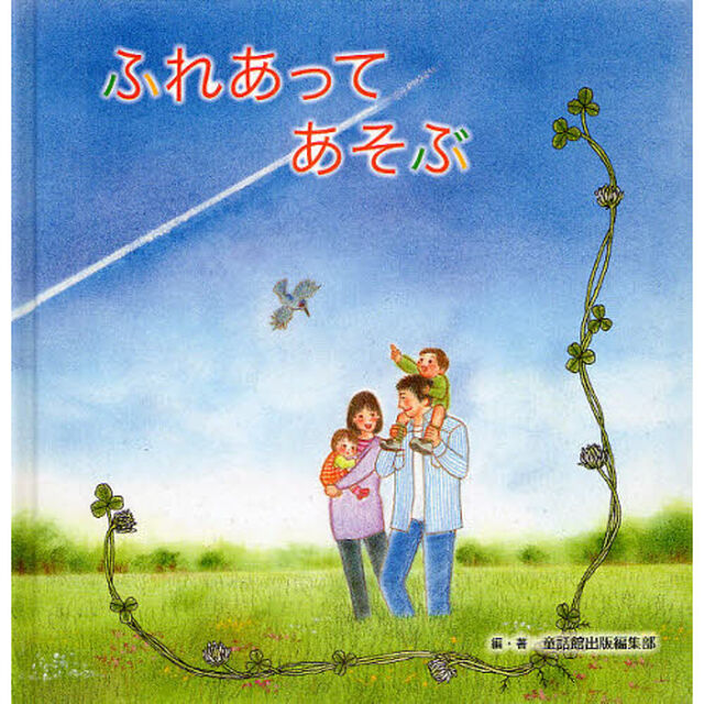 ふれあってあそぶ