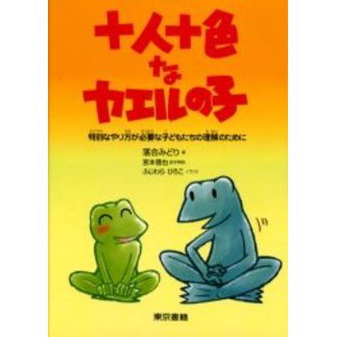 十人十色なカエルの子　特別なやり方が必要な子どもたちの理解のために