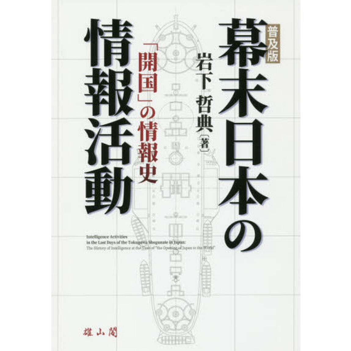 幕末日本の情報活動　「開国」の情報史　普及版