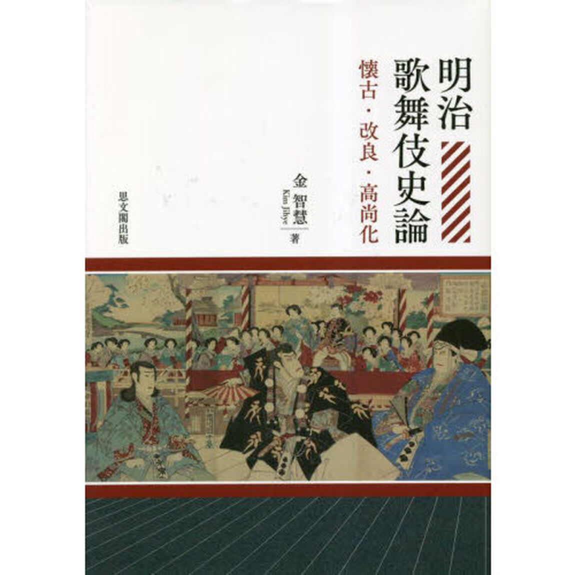 明治歌舞伎史論　懐古・改良・高尚化