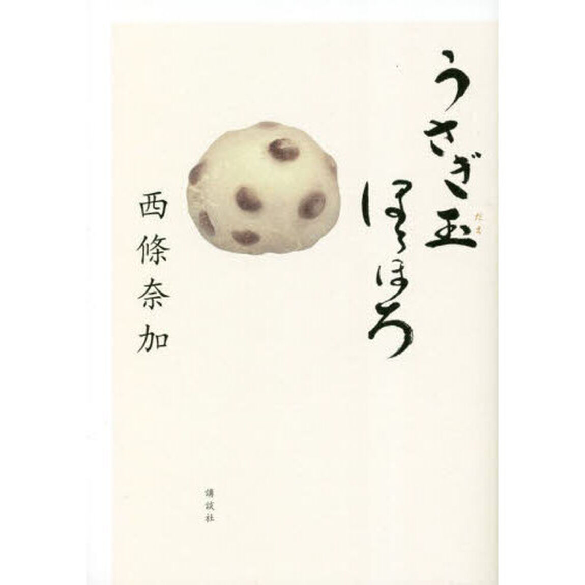 うさぎ玉ほろほろ