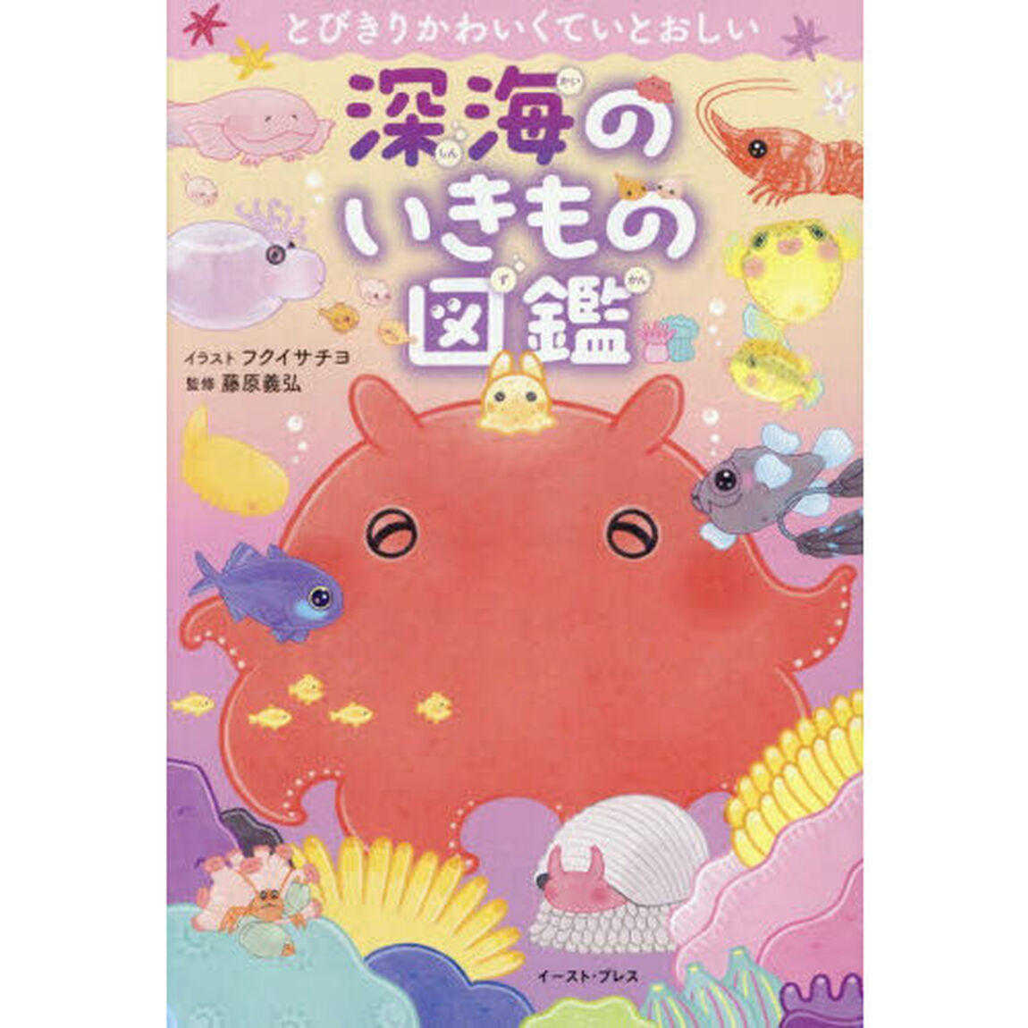 とびきりかわいくていとおしい深海のいきもの図鑑