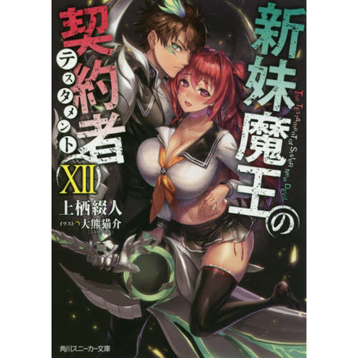 新妹魔王の契約者（テスタメント）　１２