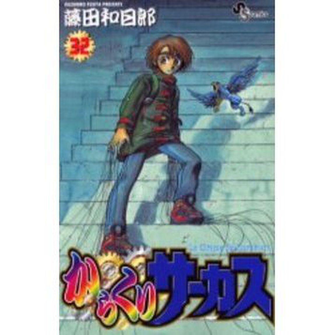 からくりサーカス　　３２