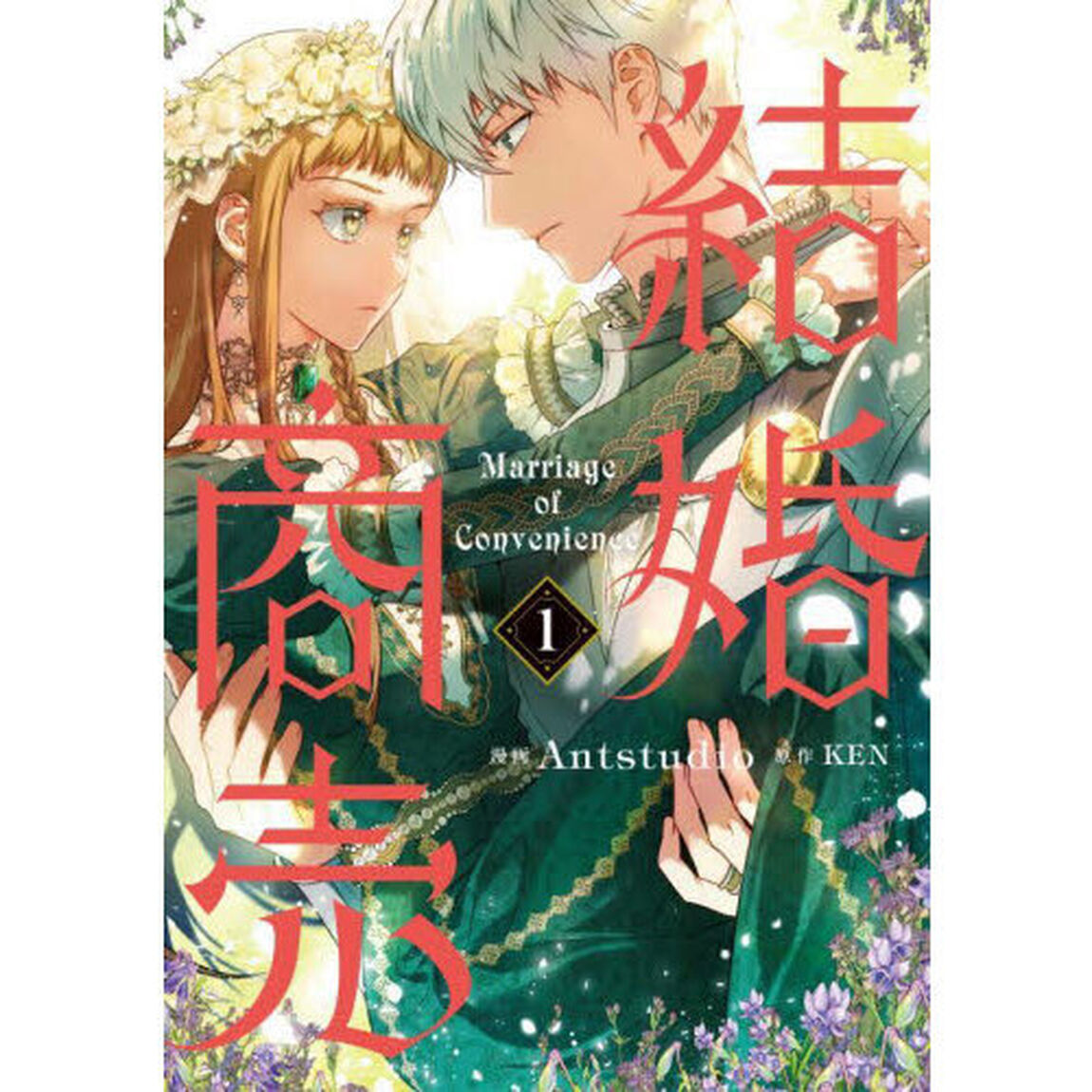 結婚商売 1