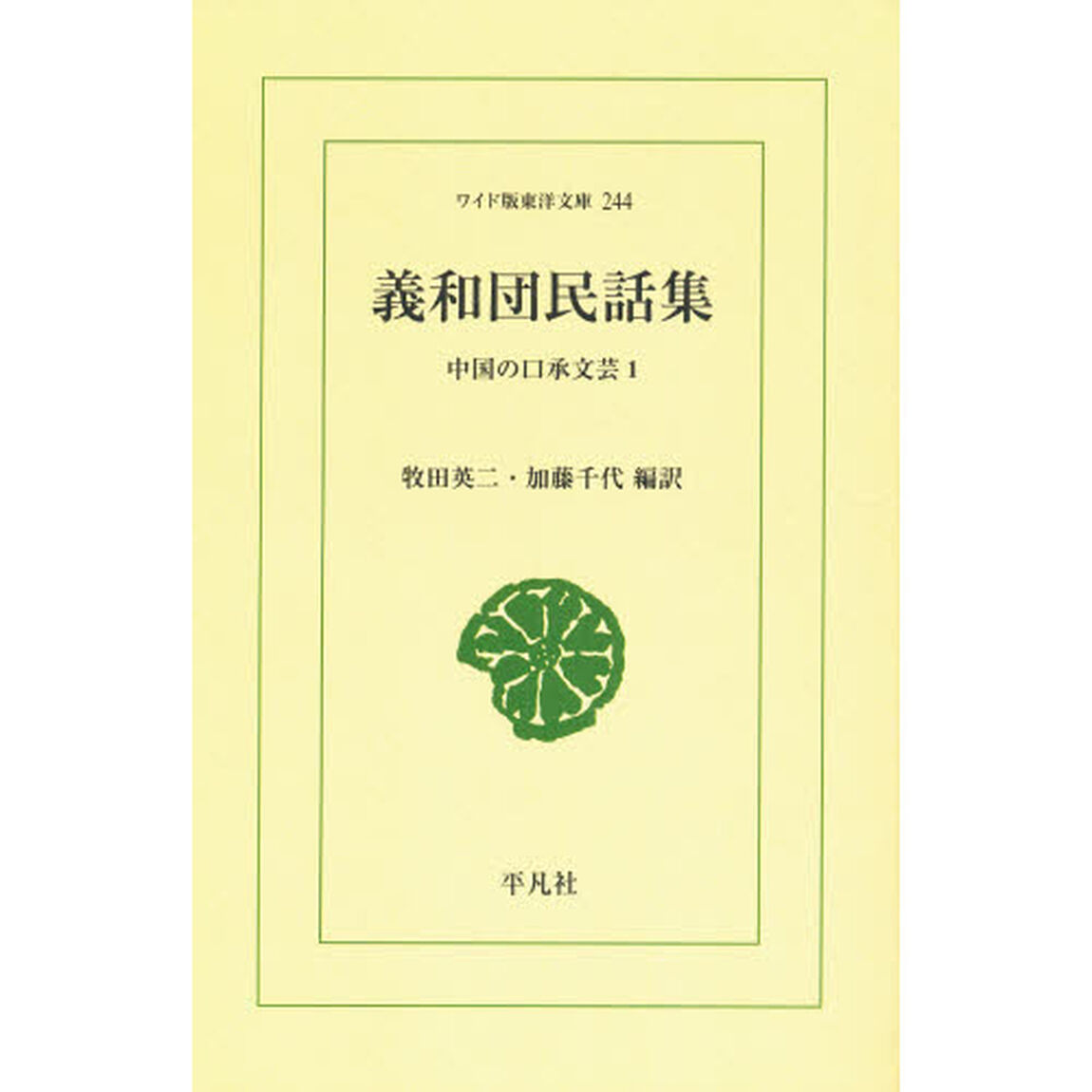 義和団民話集　オンデマンド