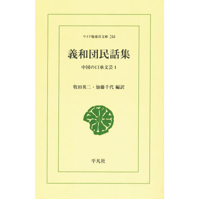 義和団民話集　オンデマンド