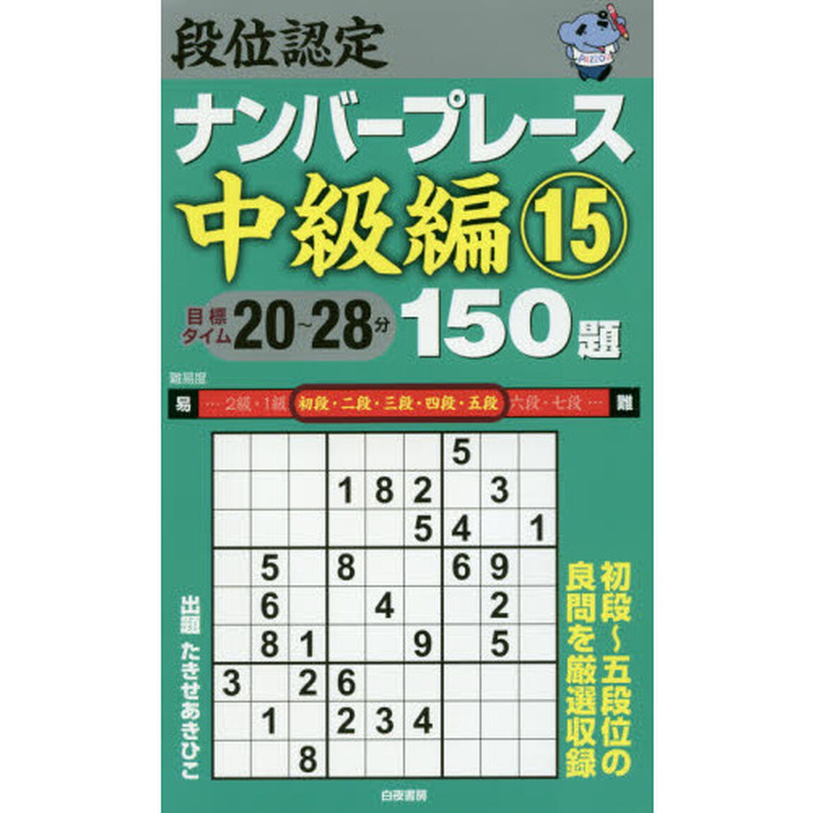 段位認定ナンバープレース中級編１５０題　１５