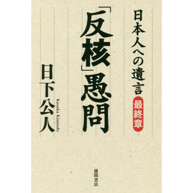 「反核」愚問　日本人への遺言　最終章