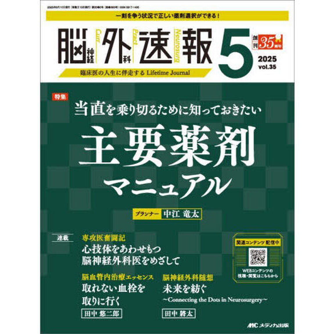 脳神経外科速報　第３５巻５号（２０２５－５）「当直を乗り切るために知っておきたい主要薬剤マニュアル」
