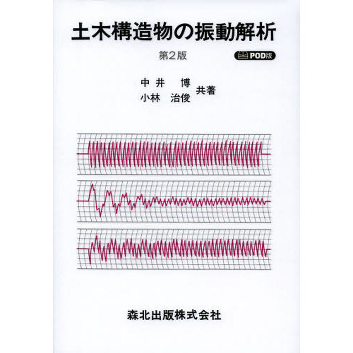 土木構造物の振動解析　ＰＯＤ版「第２版」