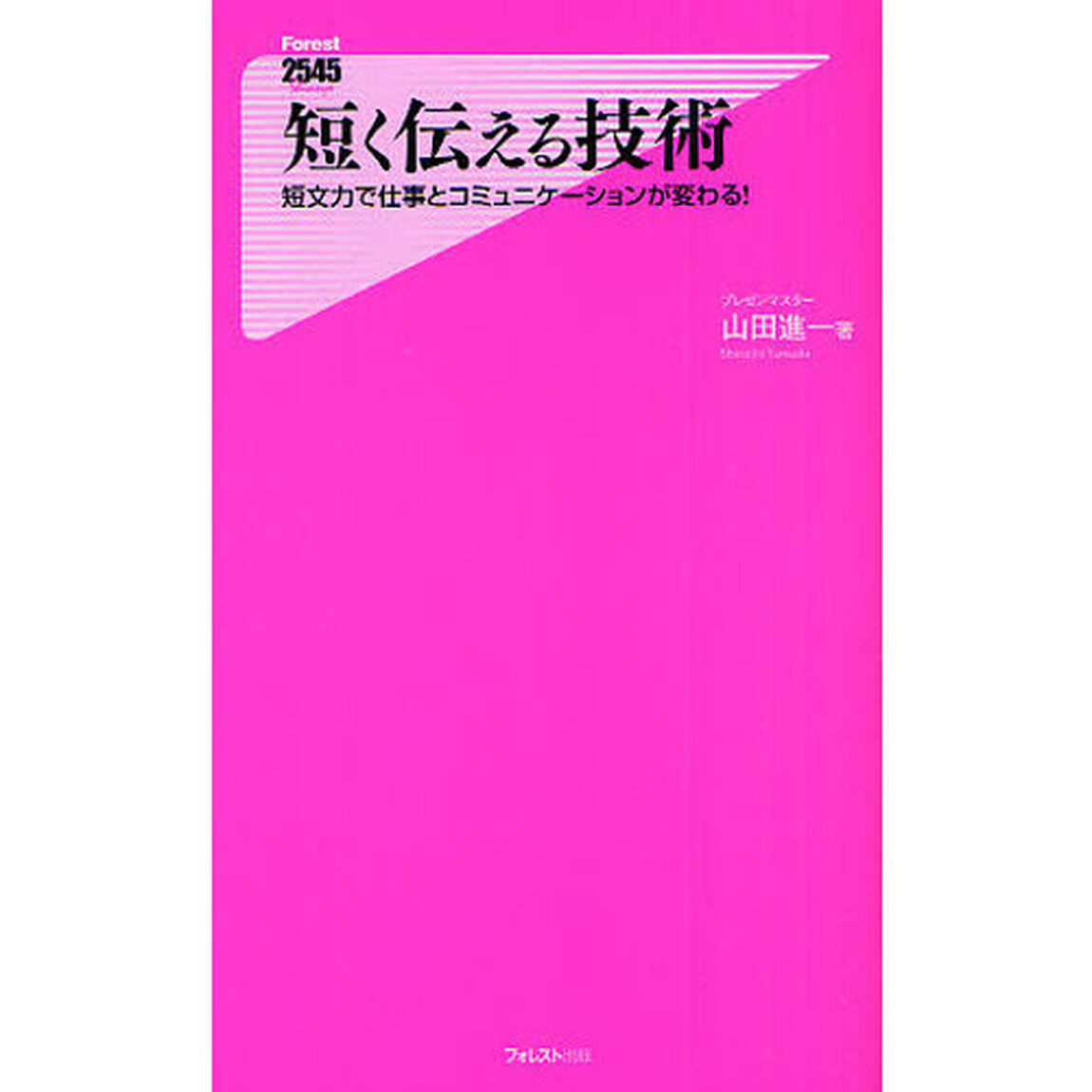 短く伝える技術　短文力で仕事とコミュニケーションが変わる！