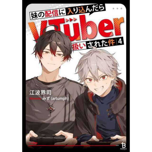 妹の配信に入り込んだらＶＴｕｂｅｒ扱いされた件　４