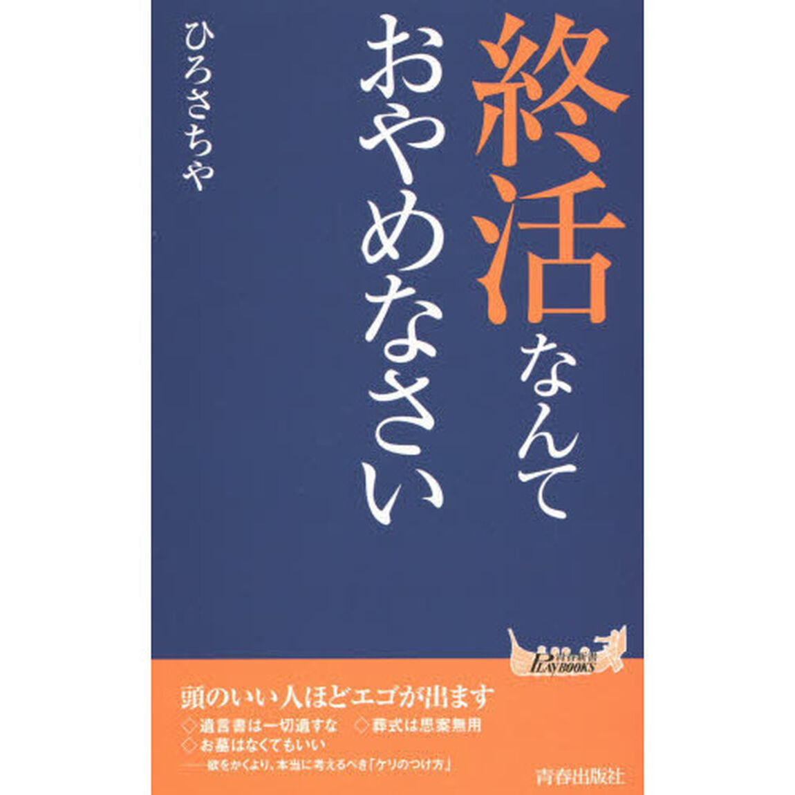 終活なんておやめなさい