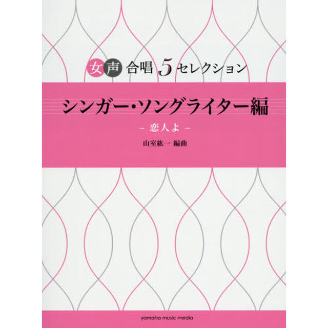 女声合唱 5セレクション シンガー・ソングライター編〜恋人よ
