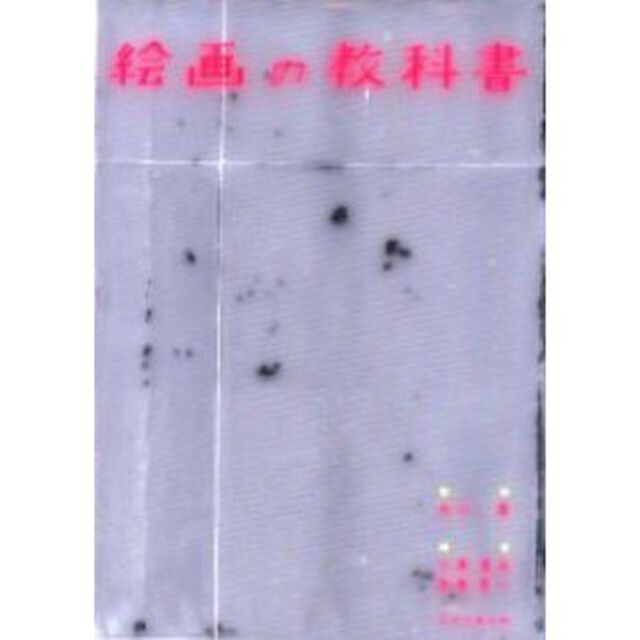 絵画の教科書